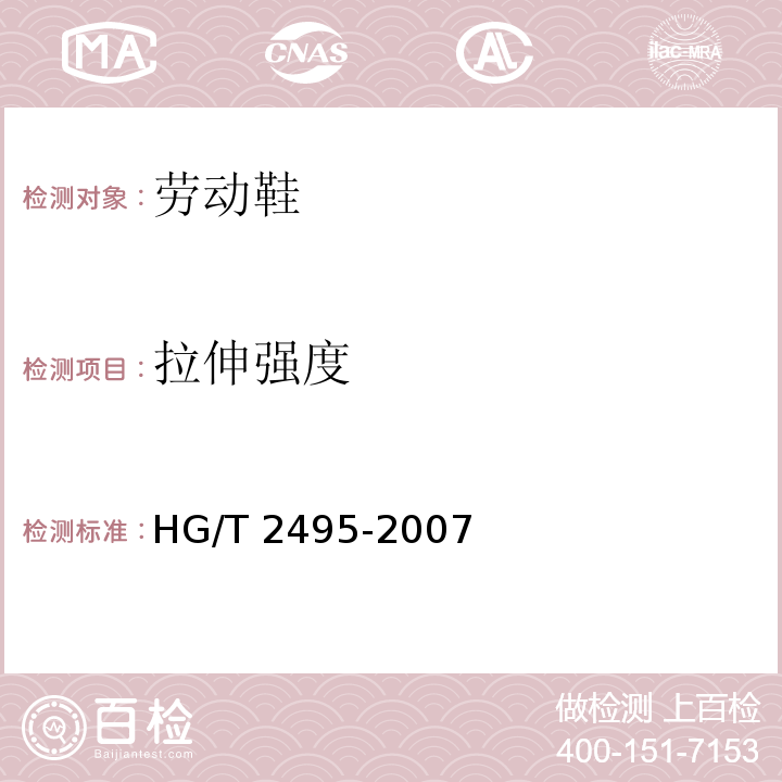 拉伸强度 劳动鞋HG/T 2495-2007