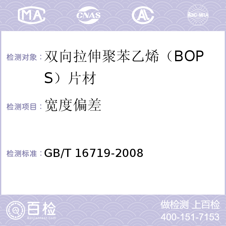 宽度偏差 GB/T 16719-2008 双向拉伸聚苯乙烯(BOPS)片材