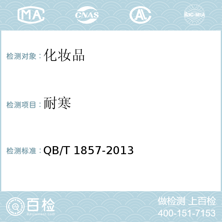 耐寒 润肤膏霜QB/T 1857-2013　5.2.4