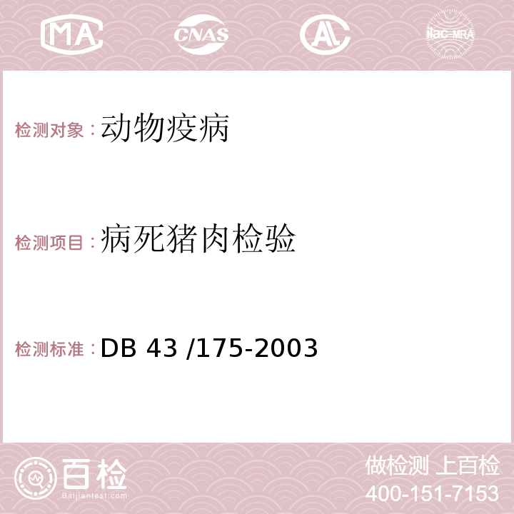 病死猪肉检验 DB43/ 175-2003 家畜屠宰检疫规程