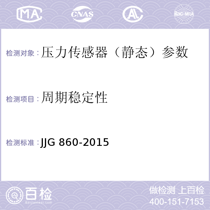 周期稳定性 JJG 860 压力传感器（静态）检定规程 -2015