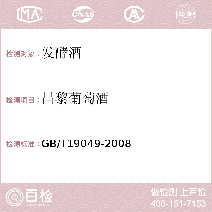 昌黎葡萄酒 GB/T 19049-2008 地理标志产品 昌黎葡萄酒