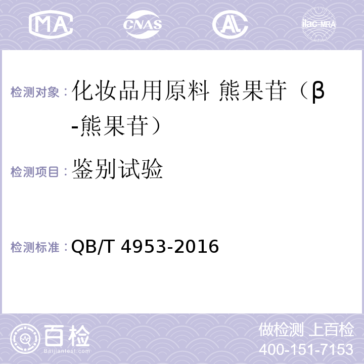 鉴别试验 QB/T 4953-2016 化妆品用原料 熊果苷(β-熊果苷)