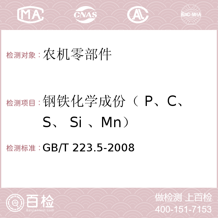 钢铁化学成份（ P、C、S、 Si 、Mn） 钢铁 酸溶硅和全硅含量的测定 还原型硅钼酸盐分光光度法GB/T 223.5-2008