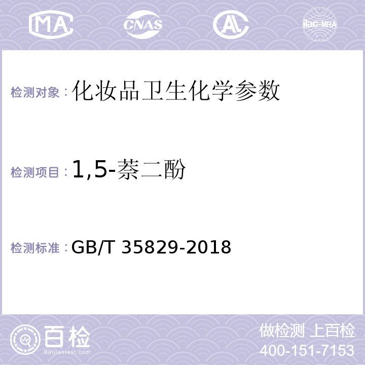 1,5-萘二酚 化妆品中4种萘二酚的测定 GB/T 35829-2018