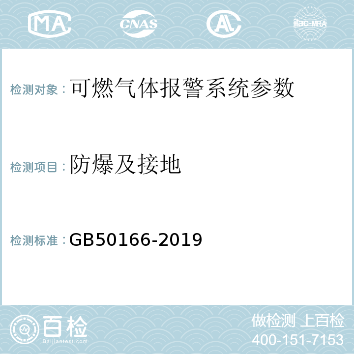 防爆及接地 火灾自动报警系统施工及验收标准 GB50166-2019