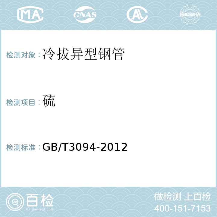 硫 冷拔异型钢管 GB/T3094-2012