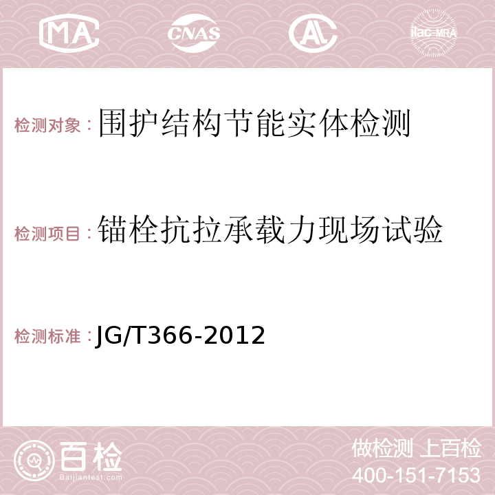 锚栓抗拉承载力现场试验 JG/T 366-2012 外墙保温用锚栓