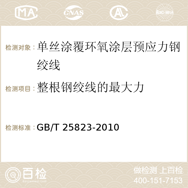 整根钢绞线的最大力 GB/T 25823-2010 单丝涂覆环氧涂层预应力钢绞线