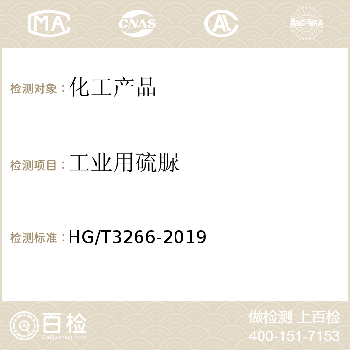 工业用硫脲 HG/T 3266-2019 工业用硫脲