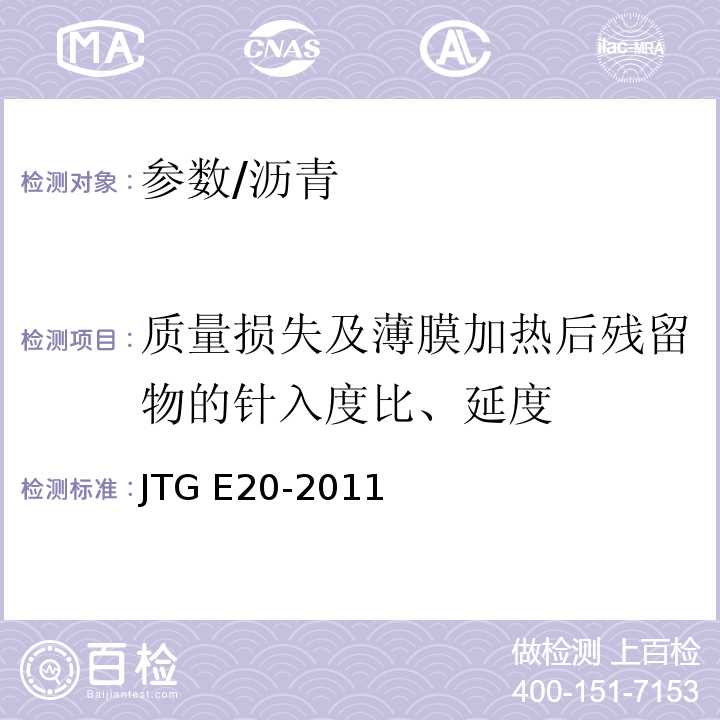 质量损失及薄膜加热后残留物的针入度比、延度 公路工程沥青及沥青混合料试验规程 /JTG E20-2011