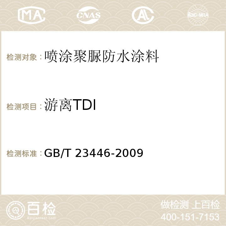 游离TDI GB/T 23446-2009 喷涂聚脲防水涂料