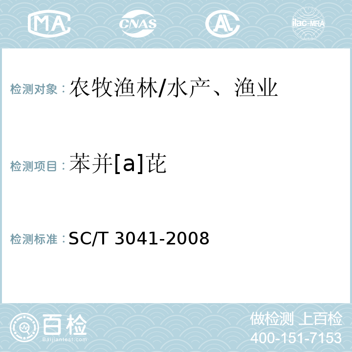 苯并[a]芘 SC/T 3041-2008 水产品中苯并(a)芘的测定 高效液相色谱法