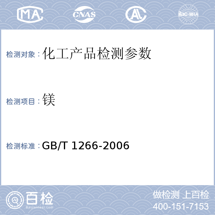 镁 GB/T 1266-2006 化学试剂 氯化钠