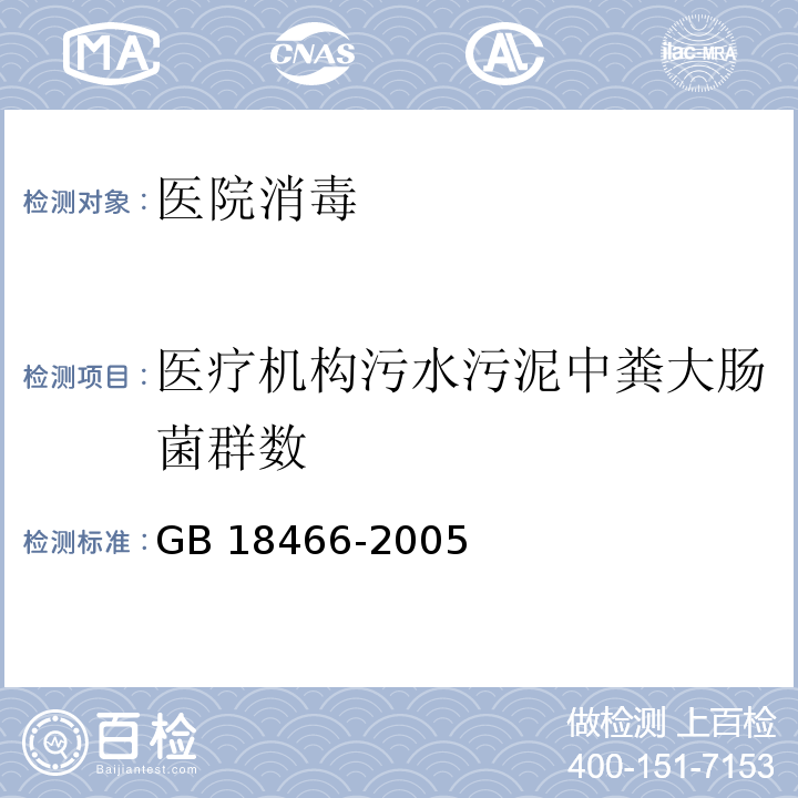 医疗机构污水污泥中粪大肠菌群数 医疗机构水污染物排放标准GB 18466-2005 附录A