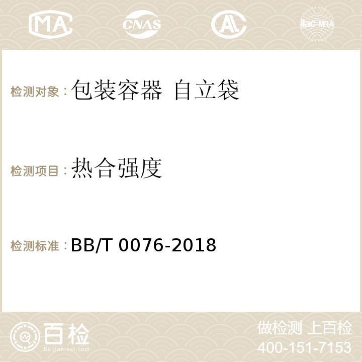 热合强度 BB/T 0076-2018 包装容器 自立袋