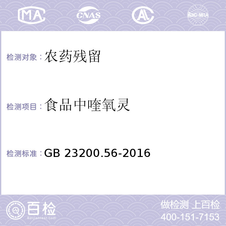 食品中喹氧灵 GB 23200.56-2016 食品安全国家标准 食品中喹氧灵残留量的检测方法