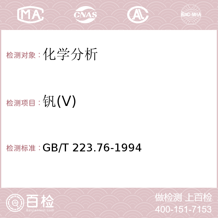 钒(V) GB/T 223.76-1994 钢铁及合金化学分析方法 火焰原子吸收光谱法测定钒量