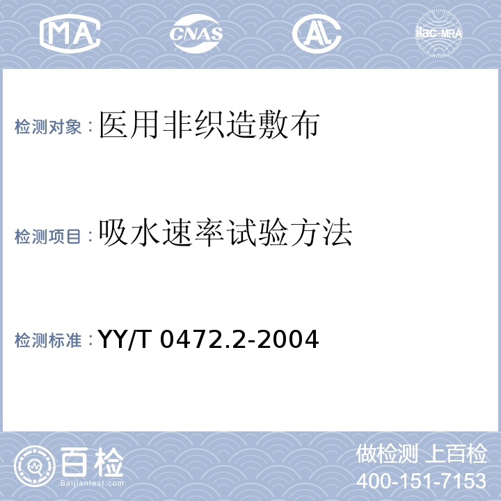 吸水速率试验方法 医用非织造敷布试验方法 第2部分：成品敷布YY/T 0472.2-2004