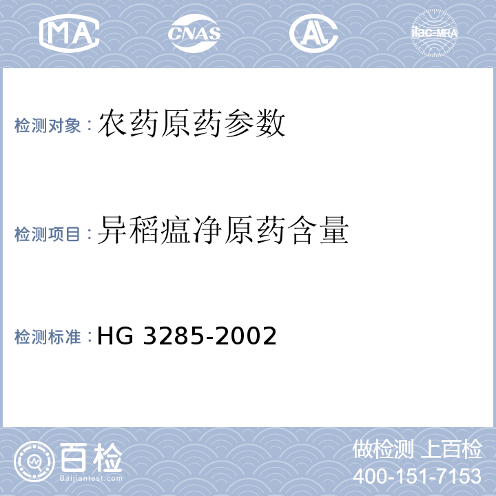异稻瘟净原药含量 HG/T 3285-2002 【强改推】异稻瘟净原药