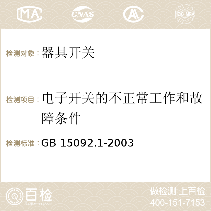 电子开关的不正常工作和故障条件 GB 15092.1-2003 器具开关 第1部分:通用要求