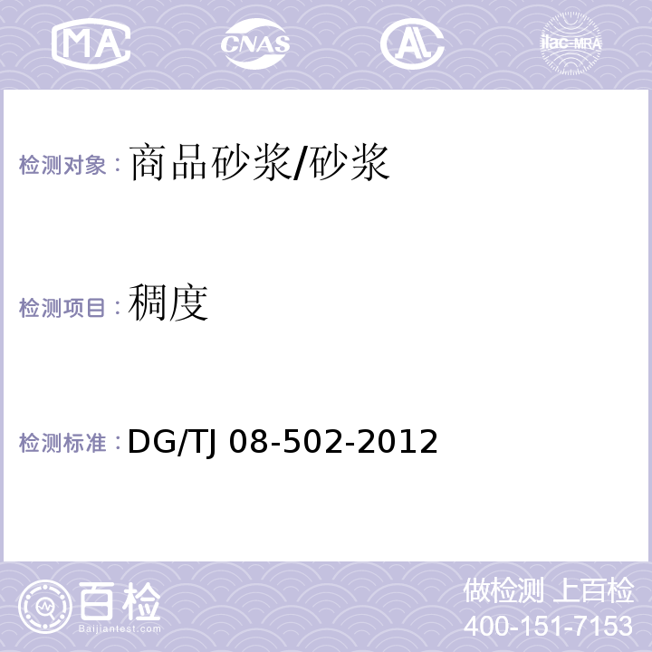 稠度 TJ 08-502-2012 预拌砂浆应用技术规程 /DG/