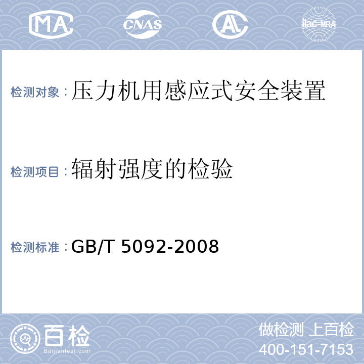 辐射强度的检验 GB/T 5092-2008 【强改推】压力机用感应式安全装置技术条件