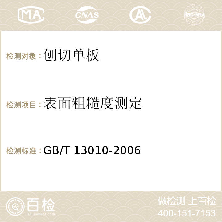 表面粗糙度测定 刨切单板GB/T 13010-2006