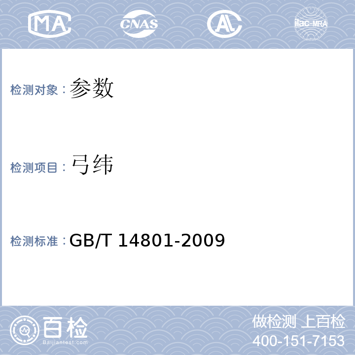 弓纬 GB/T 14801-2009 机织物与针织物纬斜和弓纬试验方法