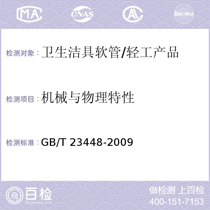 机械与物理特性 卫生洁具 软管/GB/T 23448-2009