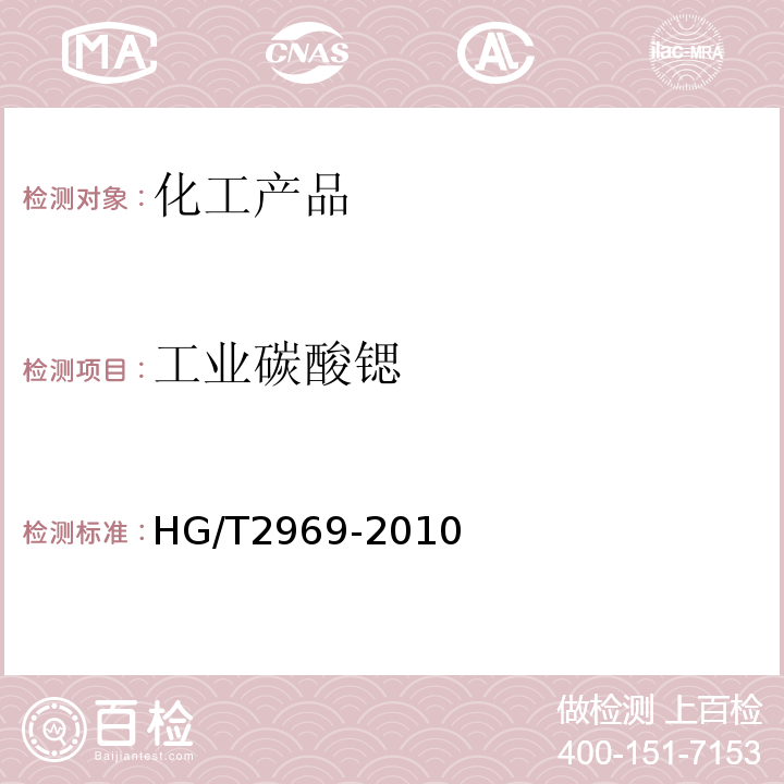 工业碳酸锶 HG/T 2969-2010 工业碳酸锶