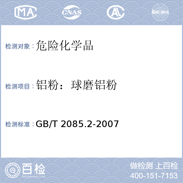 铝粉：球磨铝粉 GB/T 2085.2-2007 铝粉 第2部分:球磨铝粉