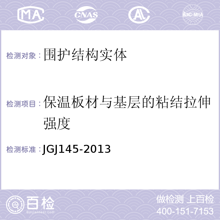 保温板材与基层的粘结拉伸强度 JGJ 145-2013 混凝土结构后锚固技术规程(附条文说明)