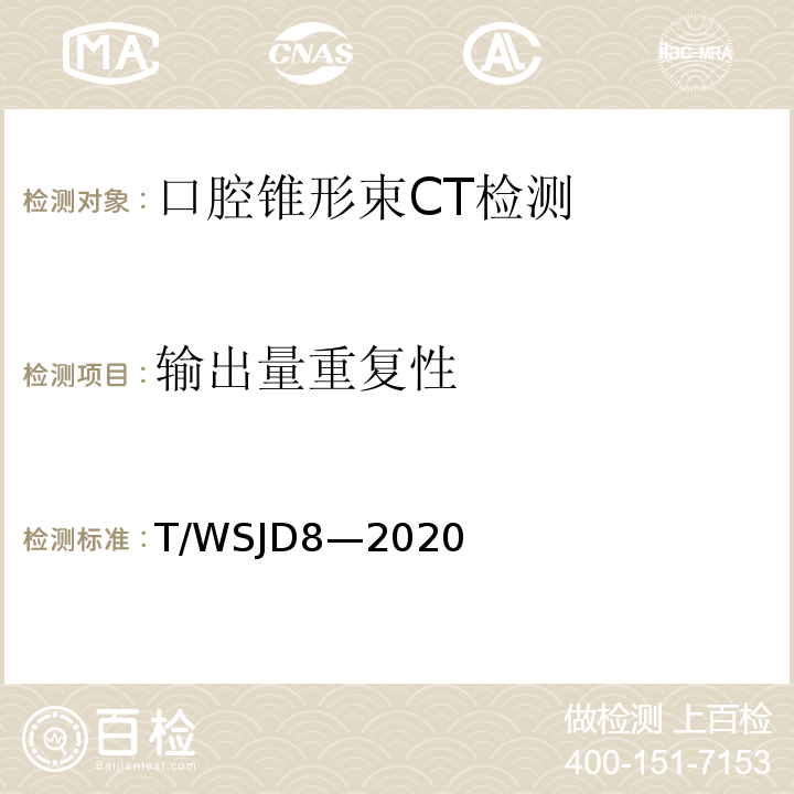 输出量重复性 WSJD 8-2020 口腔锥形束CT质量控制检测规范T/WSJD8—2020