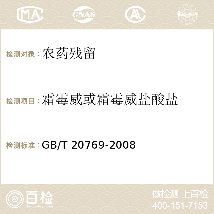 霜霉威或霜霉威盐酸盐 水果和蔬菜中450种农药及相关化学品残留量的测定 液相色谱-串联质谱法GB/T 20769-2008