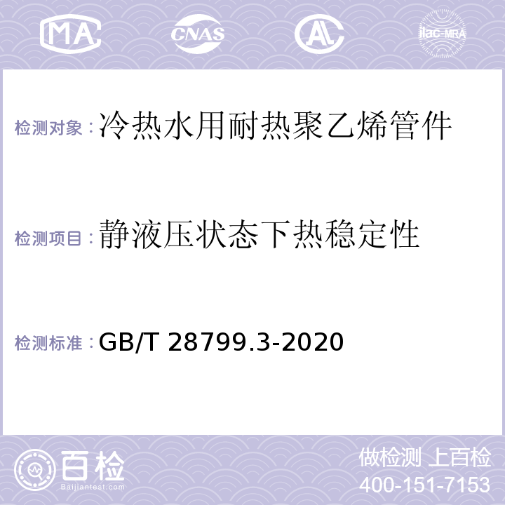 静液压状态下热稳定性 冷热水用耐热聚乙烯（PE-RT）管道系统 第3部分：管件GB/T 28799.3-2020