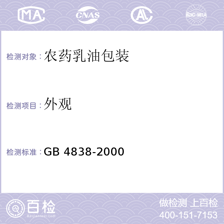 外观 农药乳油包装GB 4838-2000
