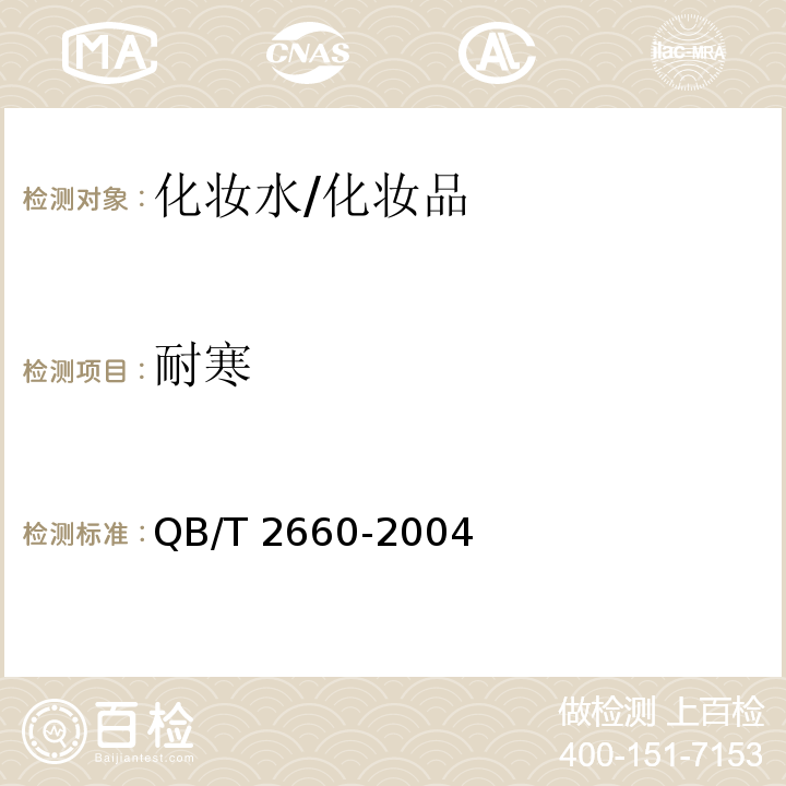 耐寒 化妆水 /QB/T 2660-2004