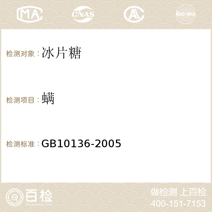 螨 GB 10136-2005 腌制生食动物性水产品卫生标准