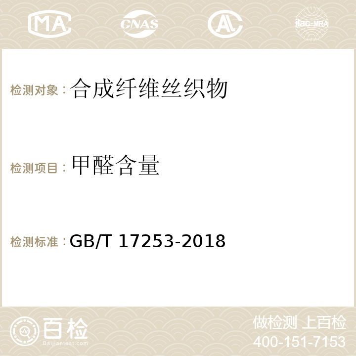 甲醛含量 GB/T 17253-2018 合成纤维丝织物