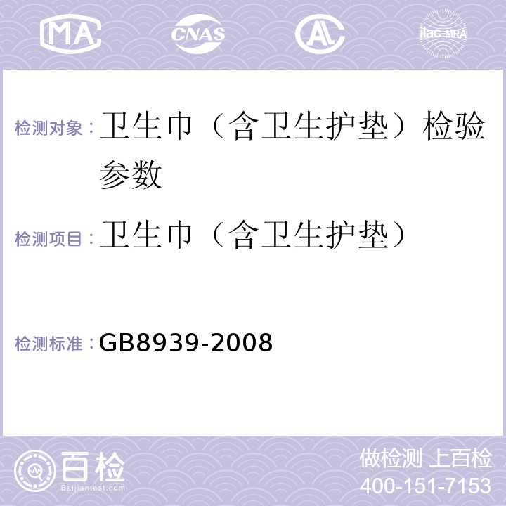 卫生巾（含卫生护垫） GB/T 8939-2008 卫生巾(含卫生护垫)