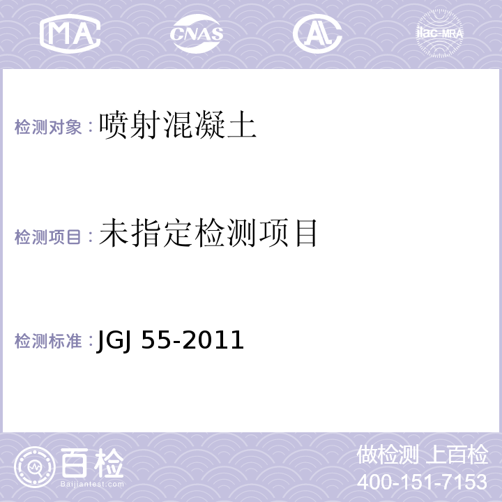  JGJ 55-2011 普通混凝土配合比设计规程(附条文说明)