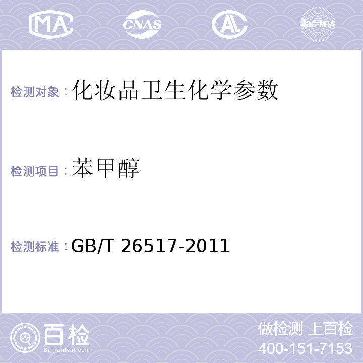 苯甲醇 妆品中丙烯酰胺等禁用物质或限用物质监测方法的通知国食药监保化[2011]96号附件10:化妆品中苯甲醇的检测方法 国家食品药品监督管理局关于印发化妆品中丙烯酰胺等禁用物质或限用物质监测方法的通知国食药监保化[2011]96号附件10：化妆品中的检测方法；化妆品中二十四种防腐剂的测定GB/T 26517-2011