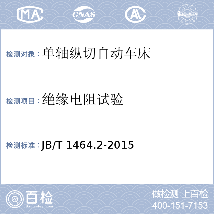 绝缘电阻试验 JB/T 1464.2-2015 单轴纵切自动车床  第2部分：技术条件