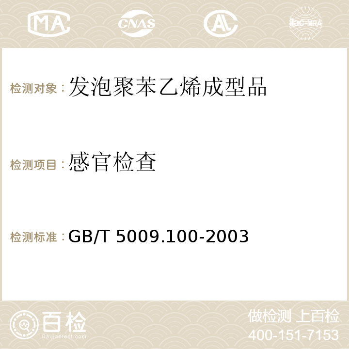 感官检查 GB/T 5009.100-2003 食品包装用发泡聚苯乙烯成型品卫生标准的分析方法