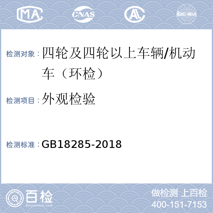 外觀檢驗 汽油車污染物排放限值及測量方法（雙怠速法及簡易工況法） /GB18285-2018