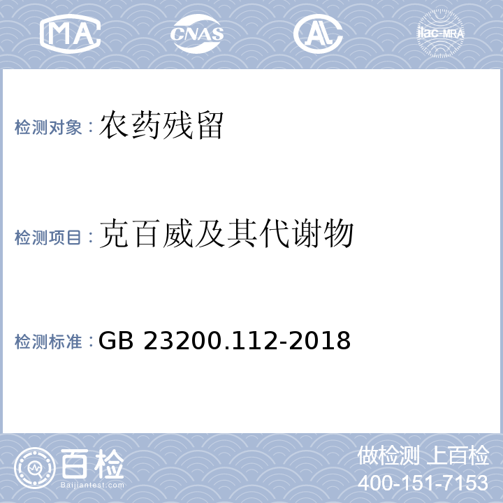 克百威及其代谢物 食品安全国家标准 植物源性食品中9种氨基甲酸酯类农药及其代谢物残留量的测定 液相色谱-柱后衍生法 GB 23200.112-2018