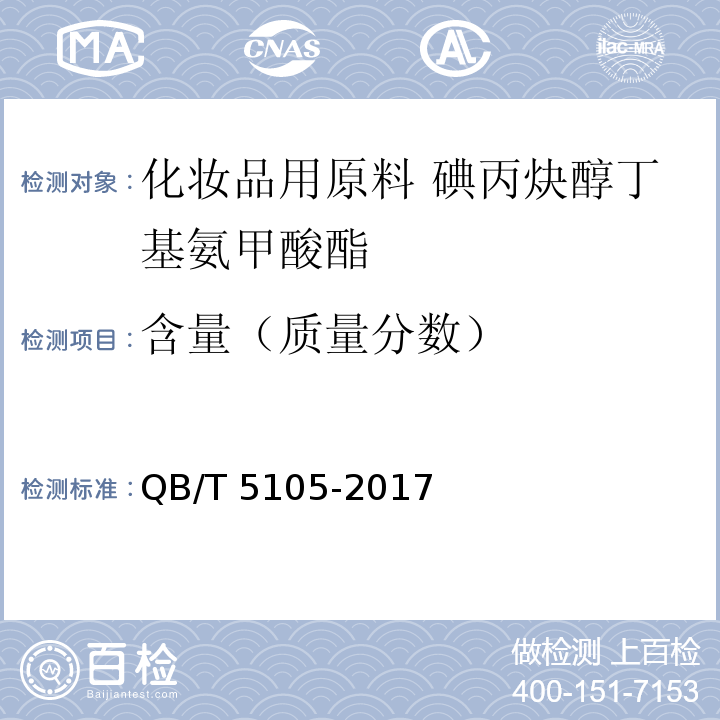 含量（质量分数） QB/T 5105-2017 化妆品用原料 碘丙炔醇丁基氨甲酸酯