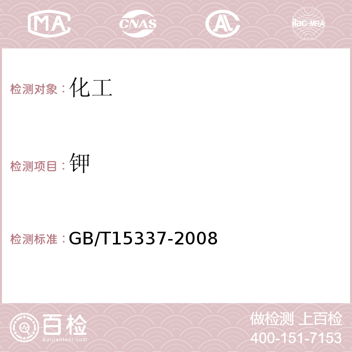 钾 原子吸收光谱分析法通则GB/T15337-2008