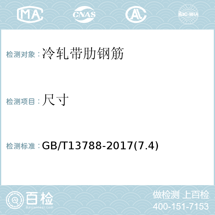 尺寸 冷軋帶肋鋼筋GB/T13788-2017(7.4)